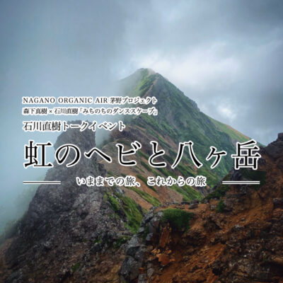 石川直樹トークイベント 『虹のヘビと八ヶ岳』〜いままでの旅、これからの旅〜