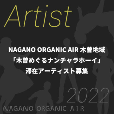 【募集終了】NAGANO ORGANIC AIR 木曽地域 「木曽めぐるナンチャラホーイ」滞在アーティスト募集