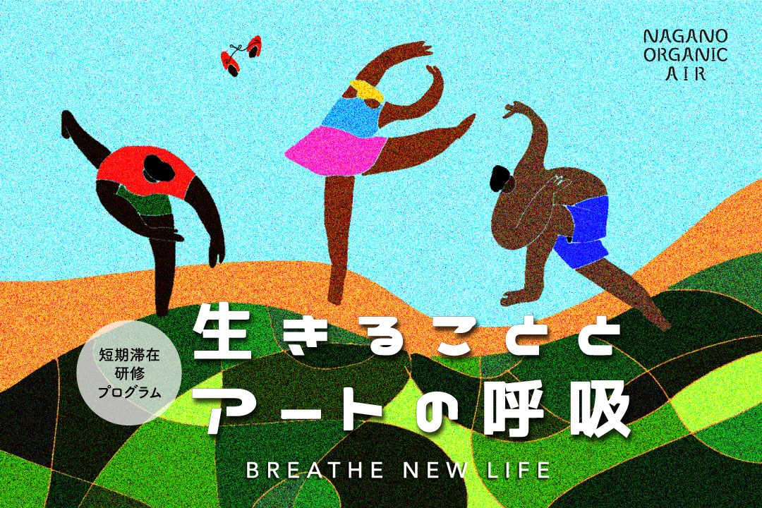 【短期滞在研修プログラム】生きることとアートの呼吸 〜Breathe New Life | 上田