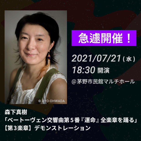 森下真樹「ベートーヴェン交響曲第5番『運命』全楽章を踊る」【第3楽章】デモンストレーション