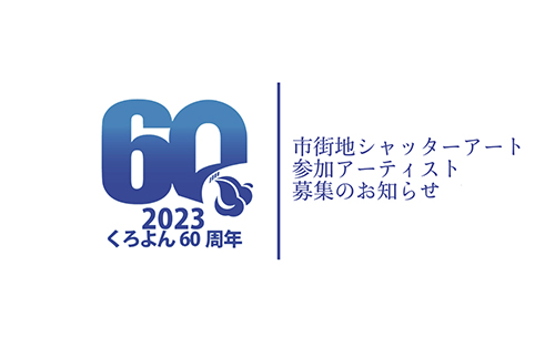 市街地シャッターアート参加アーティスト募集のお知らせ<br />
(主催：大町市プロモーション委員会)