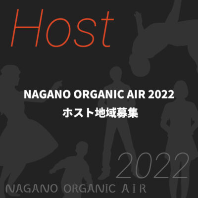 【募集終了】NAGANO ORGANIC AIR 2022 ホスト地域募集