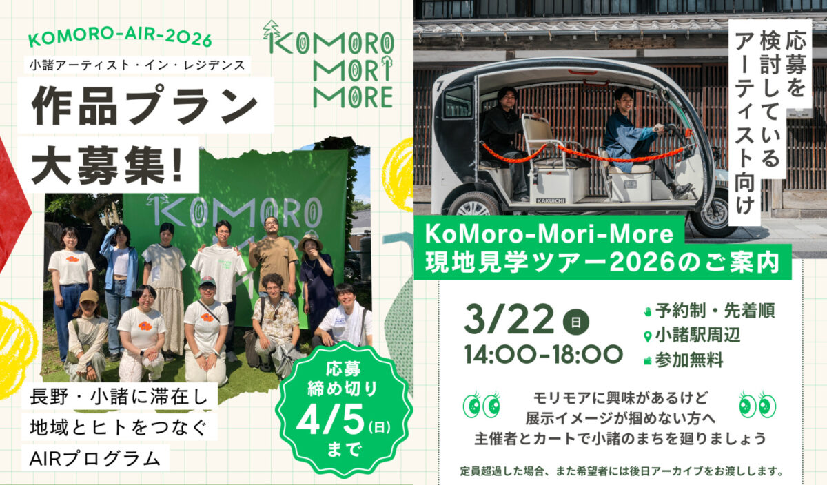 KoMoro-Mori-More2026 作品プラン募集