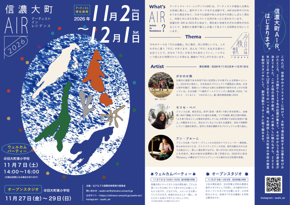 信濃大町AIR2026「今日は複数」の詳細を見る