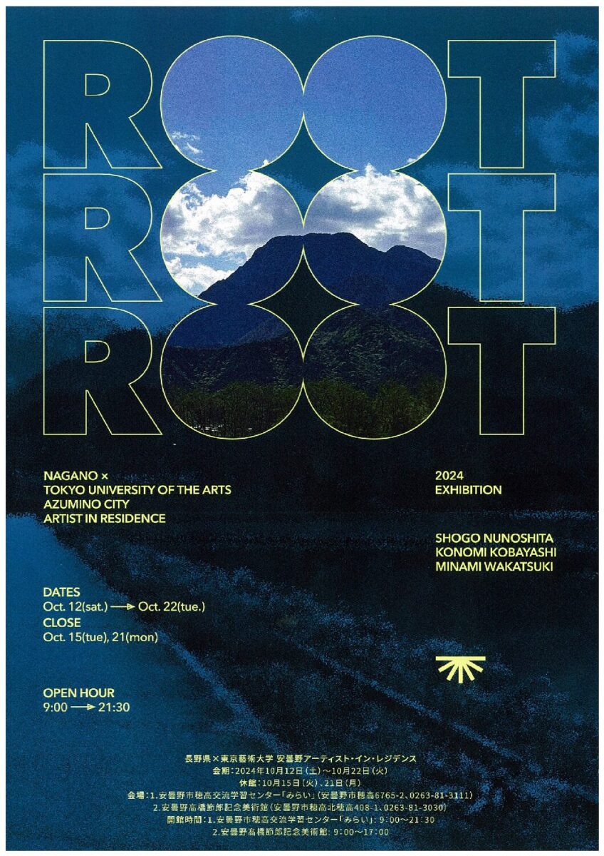 東京藝大　安曇野AIR2024　展覧会「ROOT ROOT ROOT」