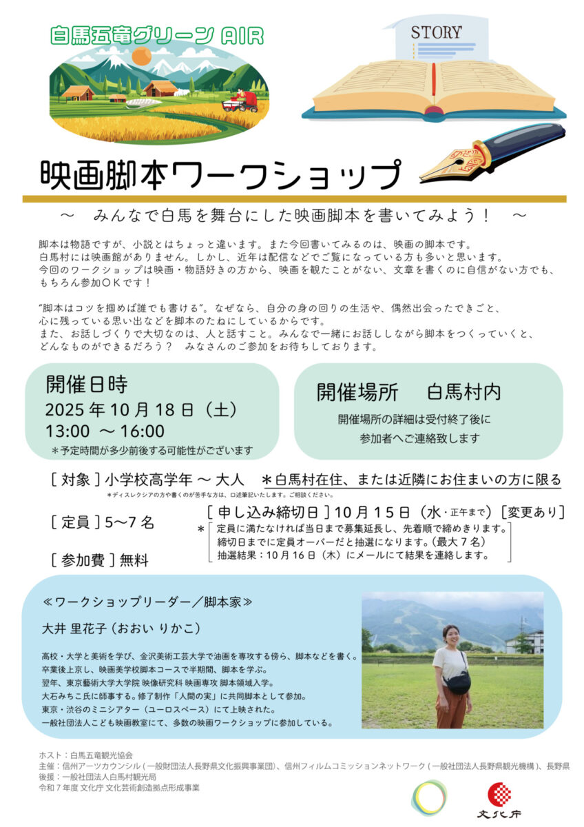 【参加者募集】白馬五竜グリーンAIR 映画脚本ワークショップ