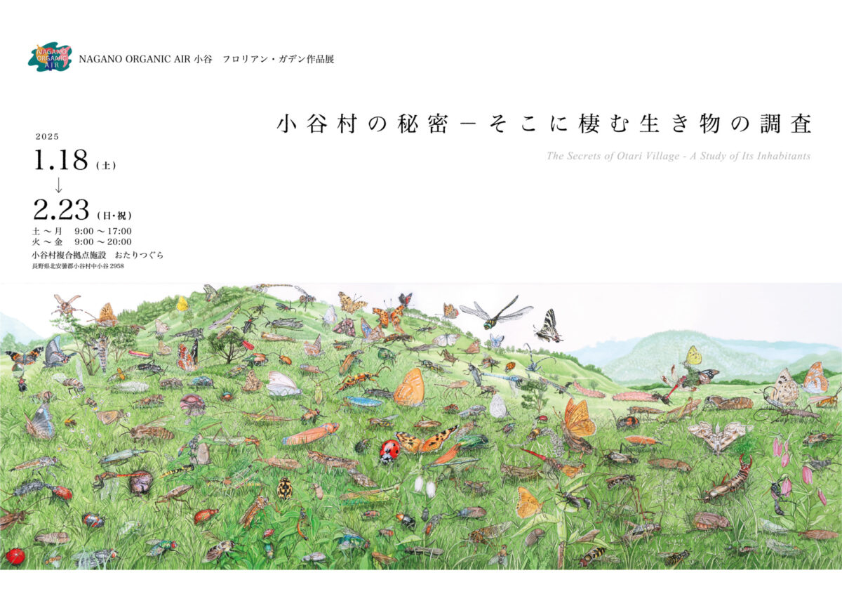 NAGANO ORGANIC AIR小谷　フロリアン・ガデン作品展「小谷村の秘密―そこに棲む生き物の調査」