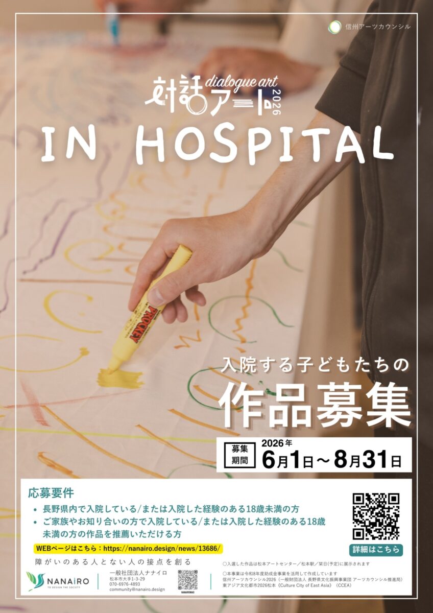 対話アート 2026 IN HOSPITAL:入院する子どもの作品公募の詳細を見る