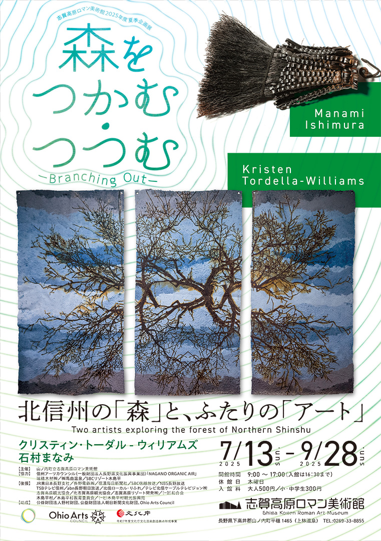 森をつかむ・つつむ　-Branching　Out-　【木島平アーティスト・イン・レジデンス 2025 成果展示】