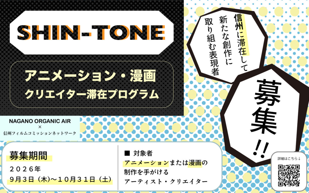 【 SHIN – TONE 】アニメーション・漫画 クリエイター滞在プログラム【募集】の詳細を見る
