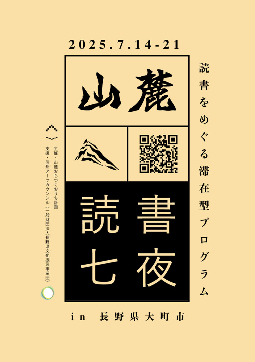 山麓読書七夜