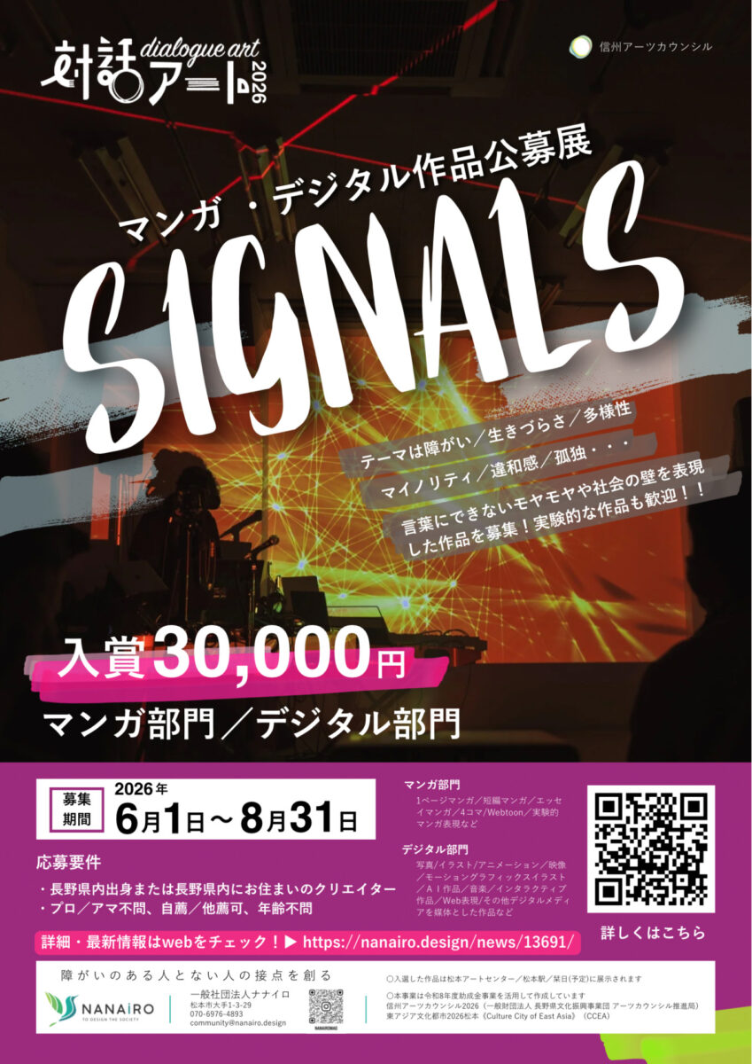 対話アート2026 SIGNALS— マンガ / デジタル作品公募展の詳細を見る