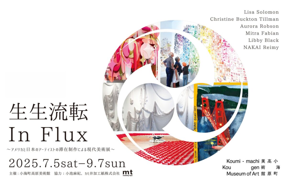 生生流転 In Flux ～アメリカと日本のアーティストの滞在制作による現代美術展～