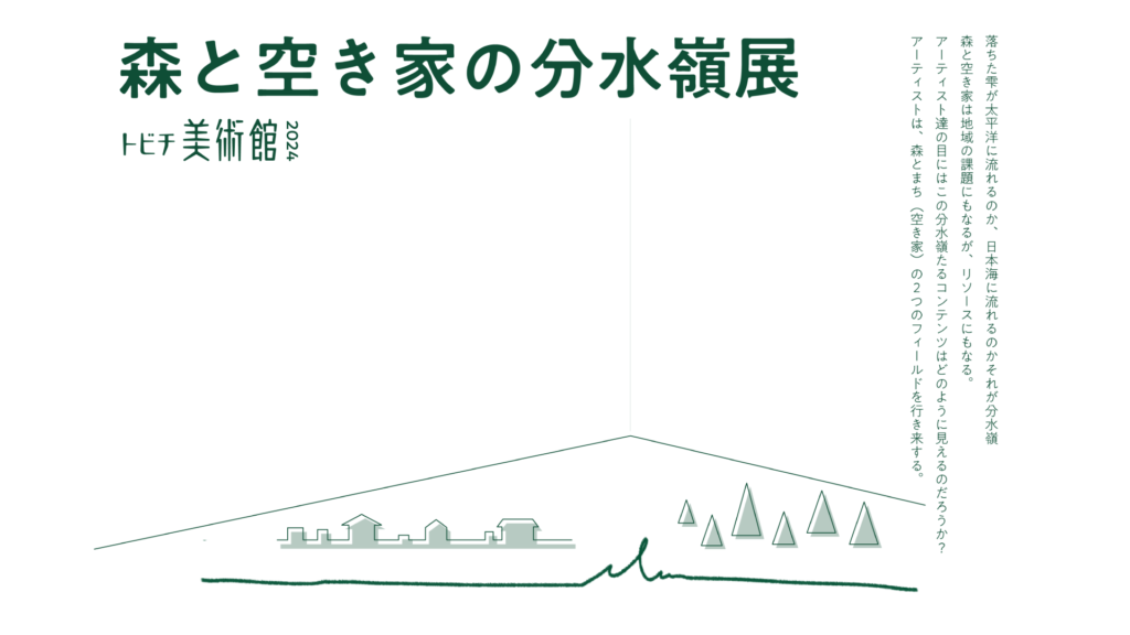 トビチ美術館2024「森と空き家の分水嶺」展