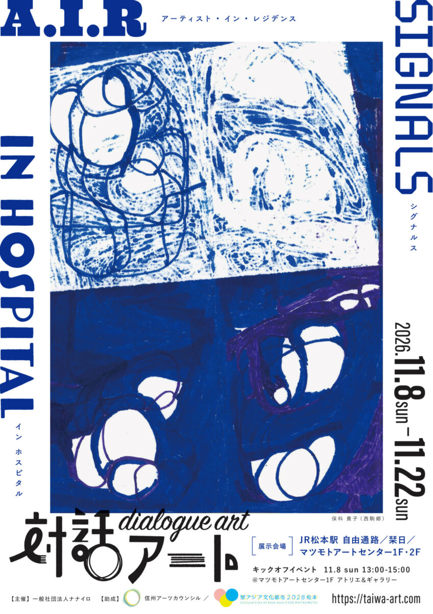対話アート 2026 「SIGNALS」「IN HOSPITAL」の詳細を見る