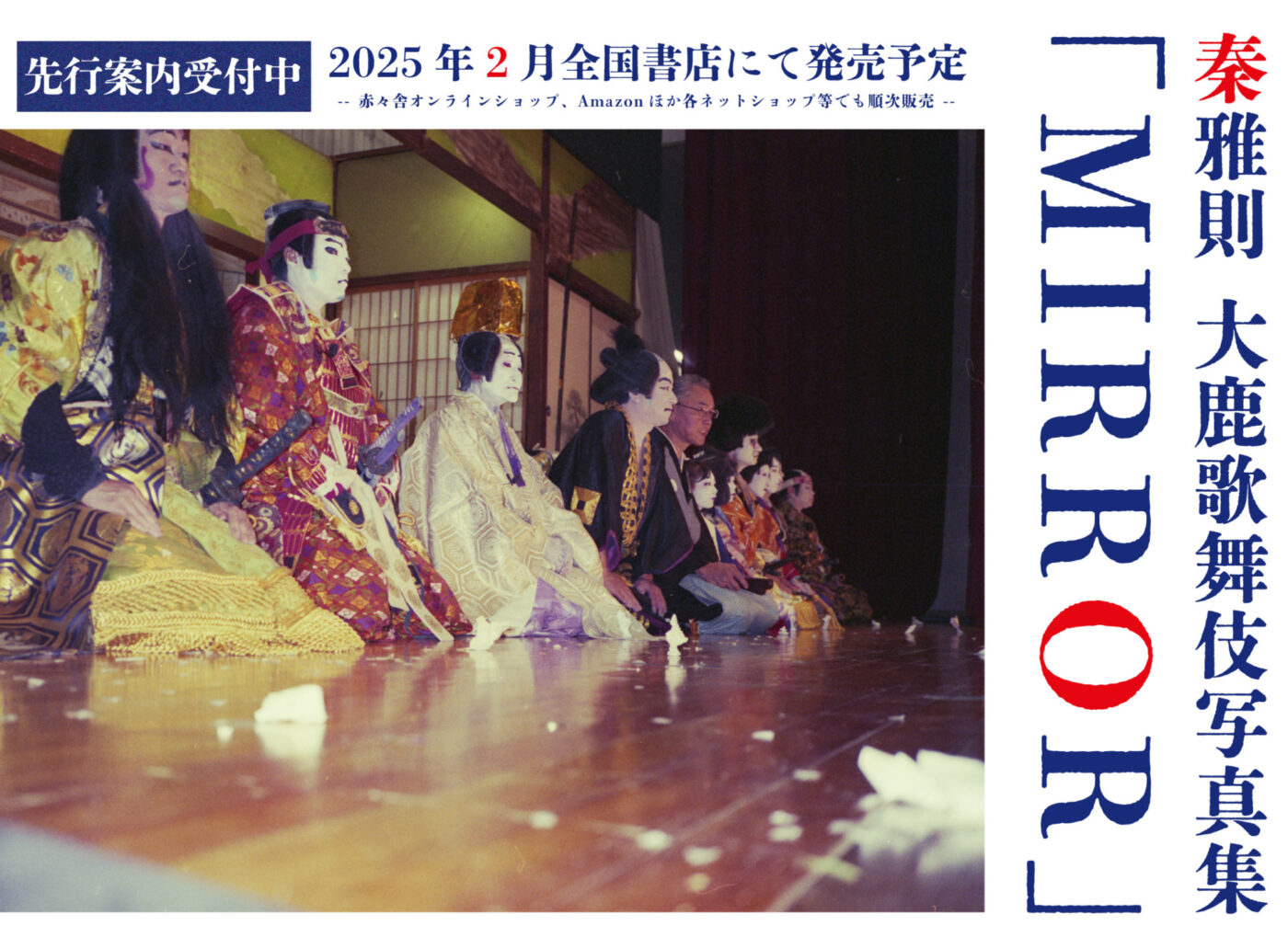 先行案内受付中】秦雅則 大鹿歌舞伎写真集「MIRROR」 | NAGANO ORGANIC