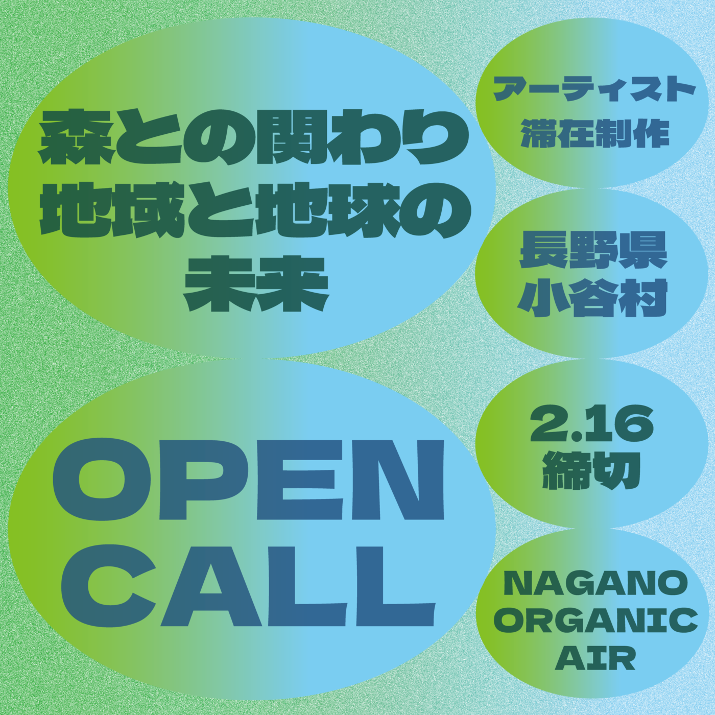 【募集】NAGANO ORGANIC AIR 小谷村 「森との関わり／地域と地球の未来」
