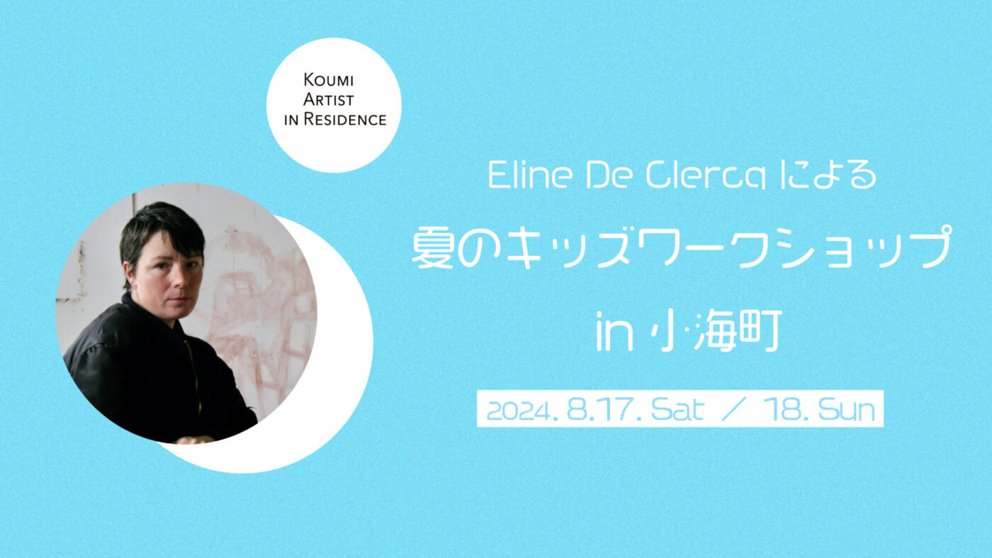 Eline De Clercq による夏のキッズワークショップ in 小海町