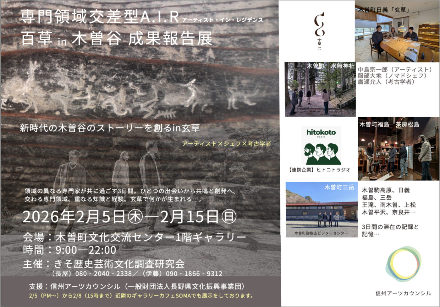 アーティスト・イン・レジデンス　百草in木曽谷