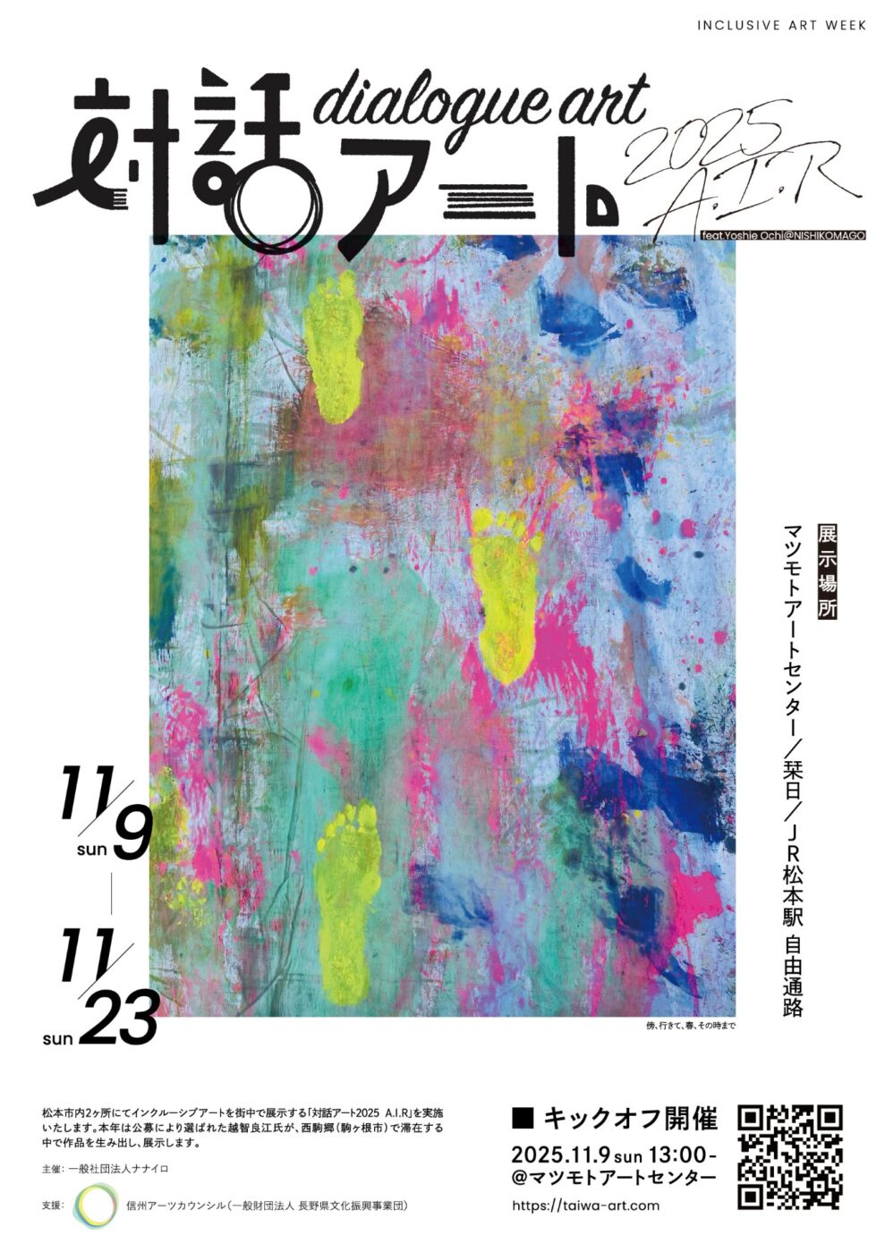 対話アート 2025 A.I.R