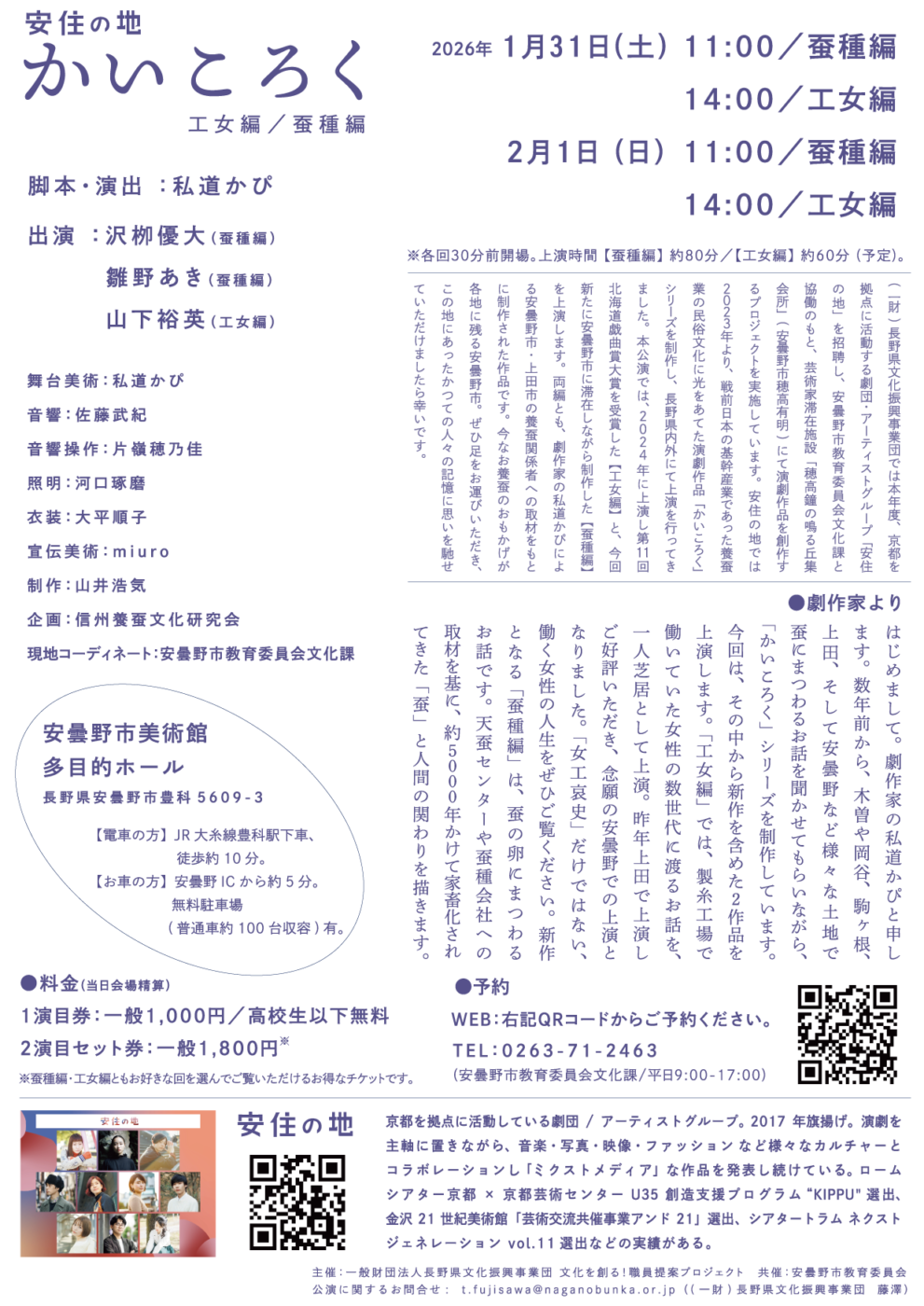 安住の地 安曇野滞在制作演劇作品「かいころく」工女編・蚕種編